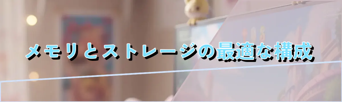 メモリとストレージの最適な構成
