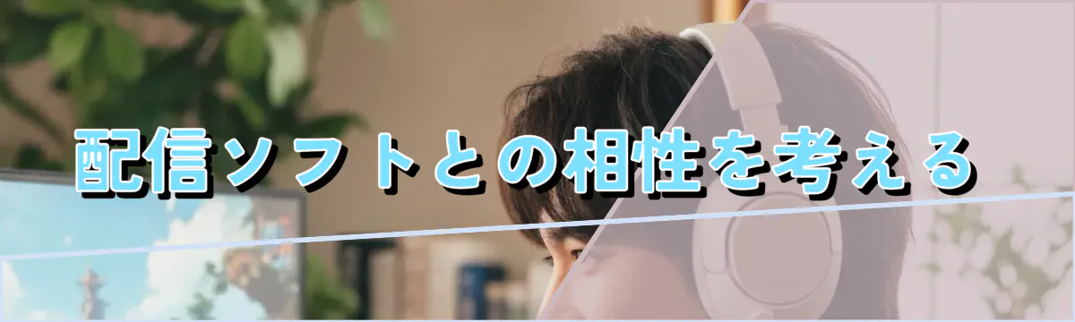 配信ソフトとの相性を考える