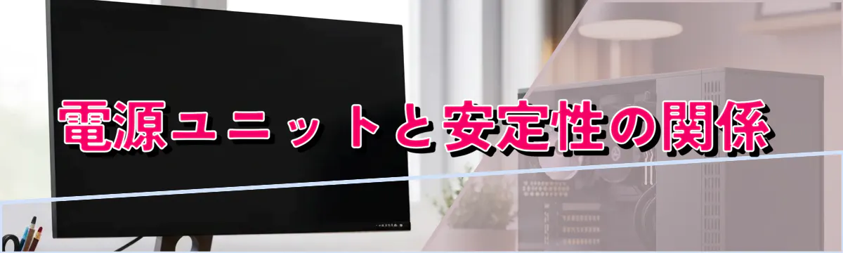 電源ユニットと安定性の関係