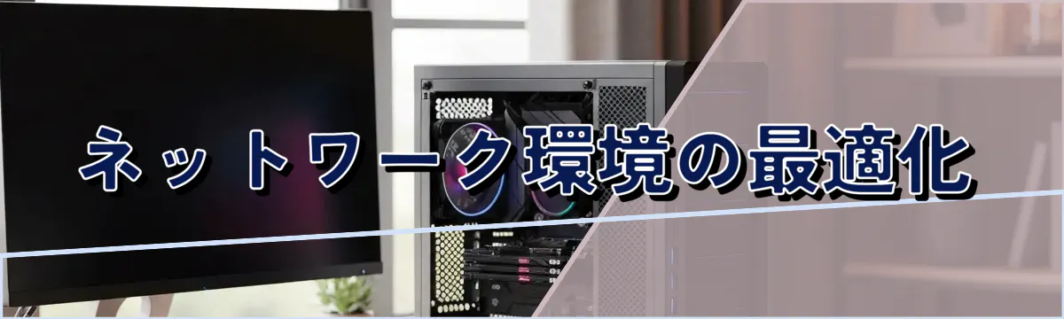 ネットワーク環境の最適化