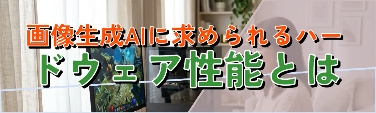 画像生成AIに求められるハードウェア性能とは