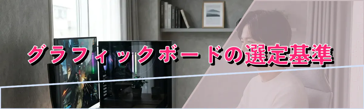 グラフィックボードの選定基準