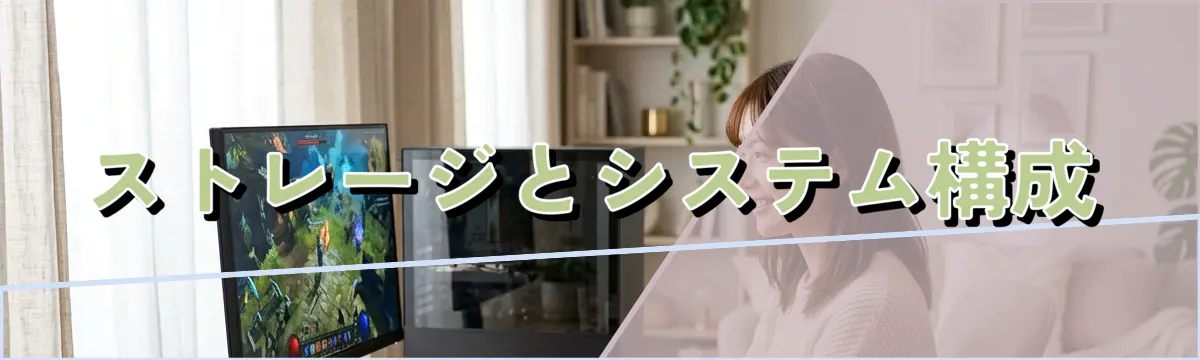 ストレージとシステム構成