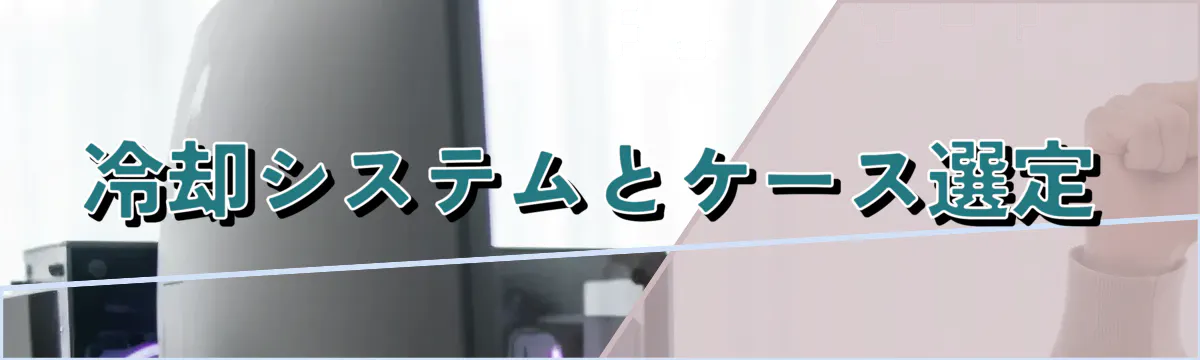 冷却システムとケース選定