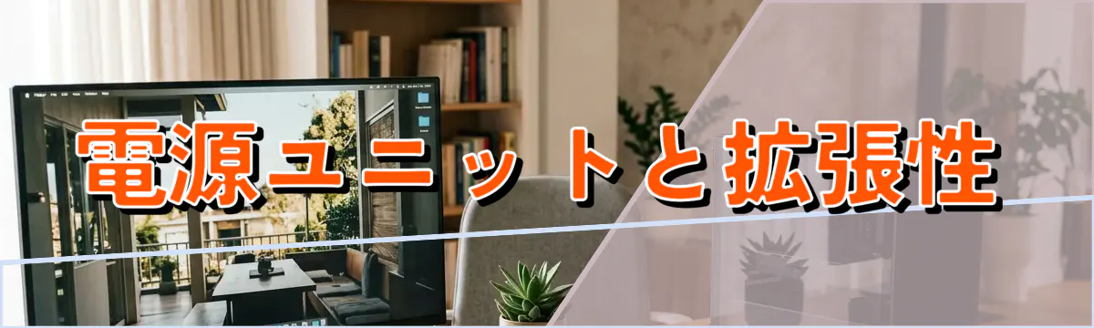 電源ユニットと拡張性