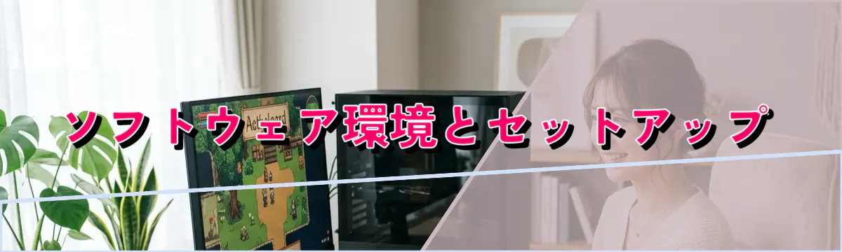 ソフトウェア環境とセットアップ