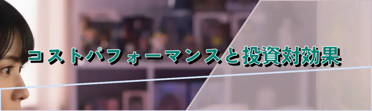 コストパフォーマンスと投資対効果