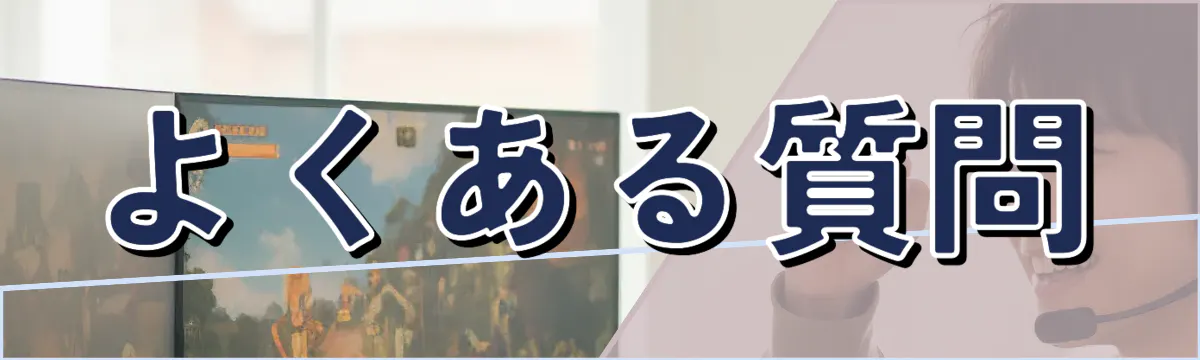 よくある質問