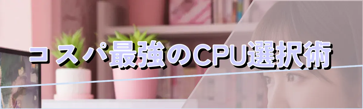 コスパ最強のCPU選択術