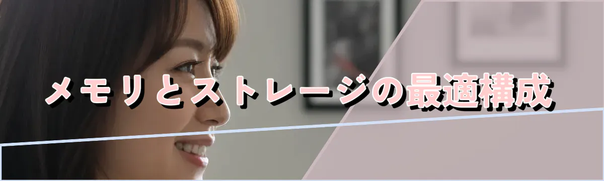 メモリとストレージの最適構成