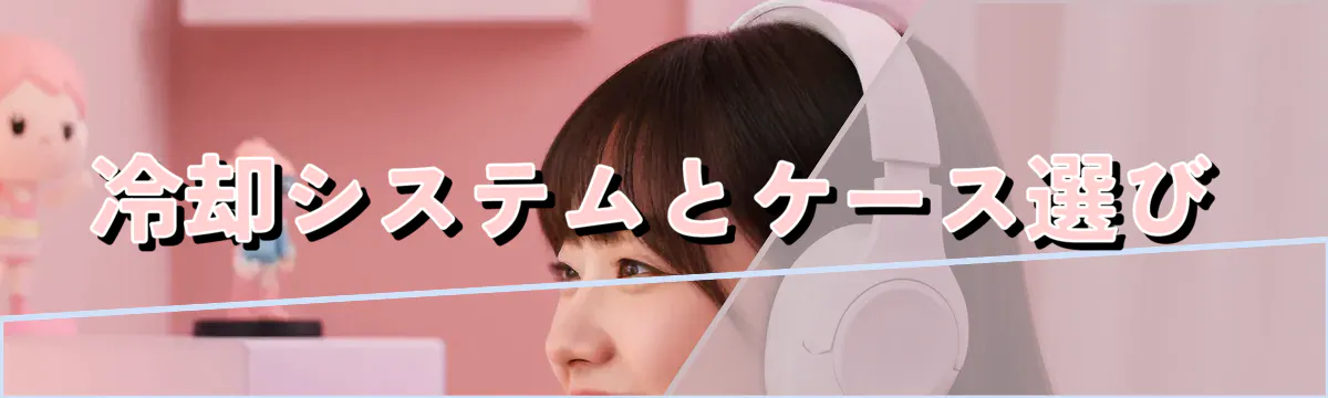 冷却システムとケース選び