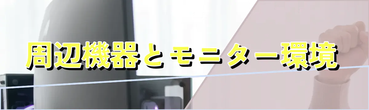 周辺機器とモニター環境