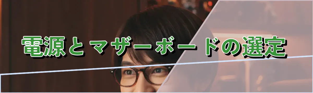 電源とマザーボードの選定