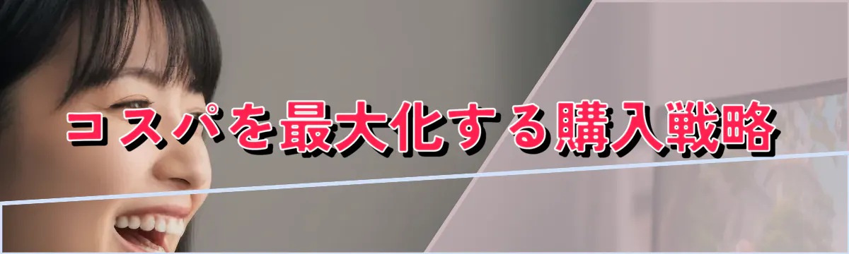 コスパを最大化する購入戦略