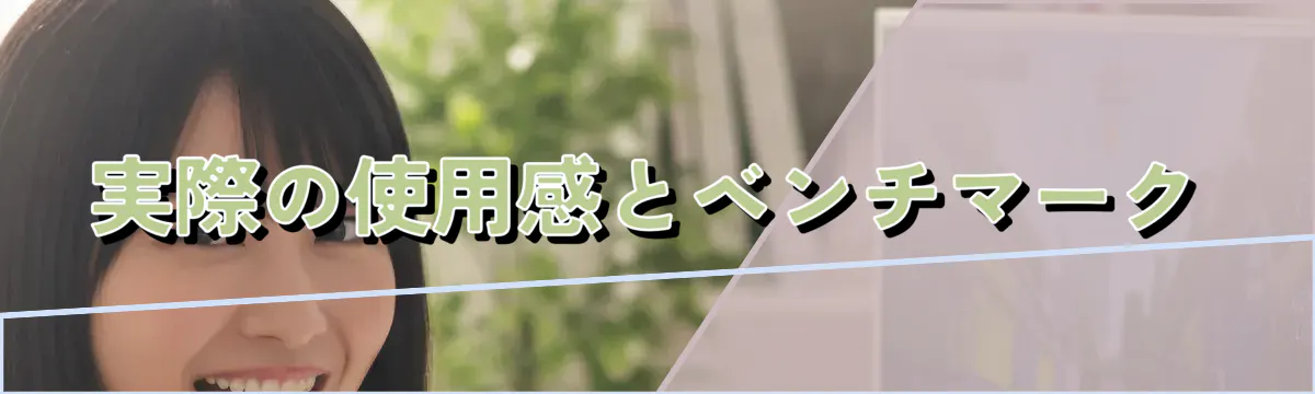 実際の使用感とベンチマーク