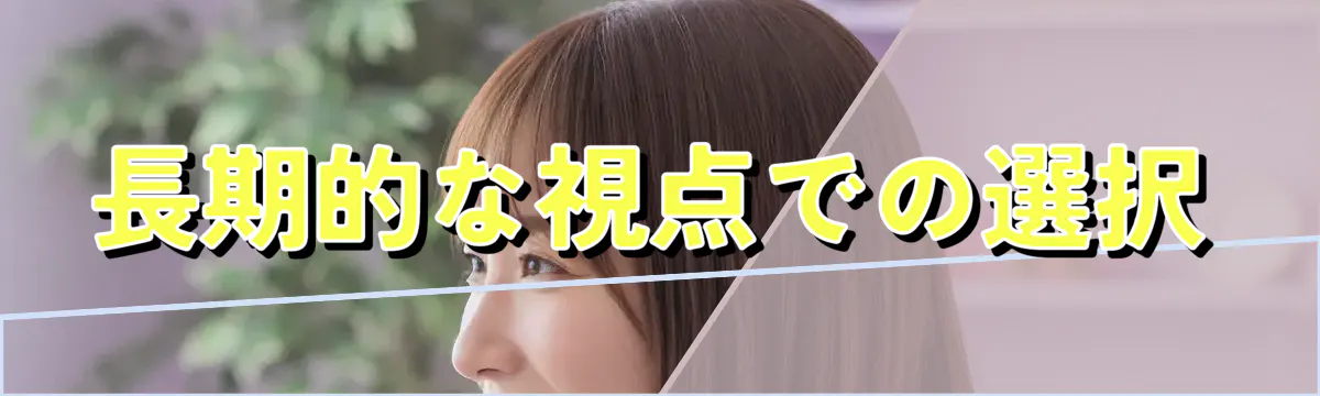 長期的な視点での選択
