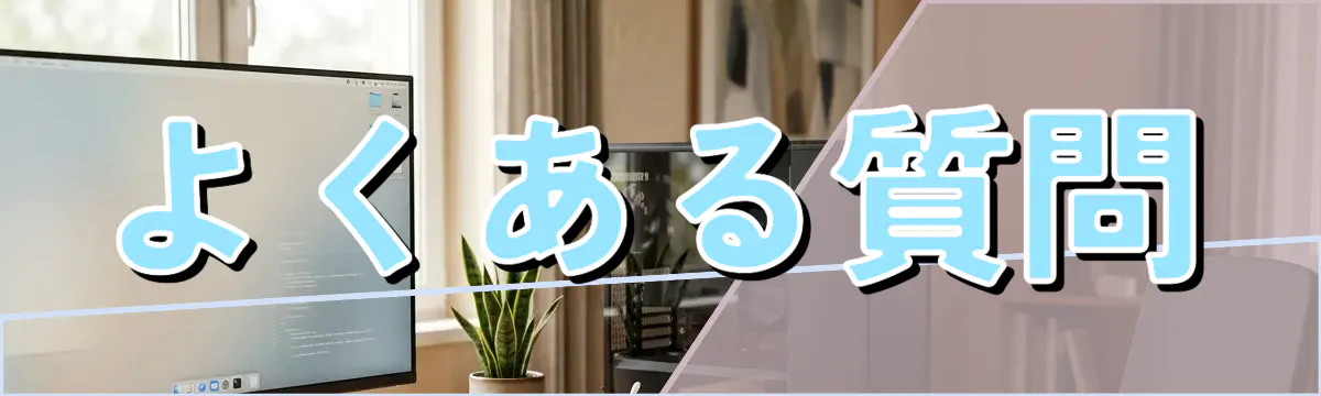 よくある質問