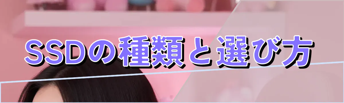 SSDの種類と選び方