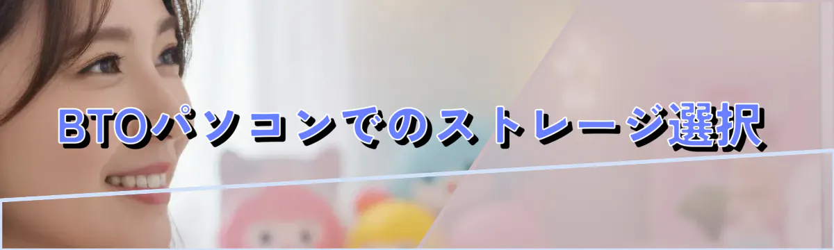 BTOパソコンでのストレージ選択