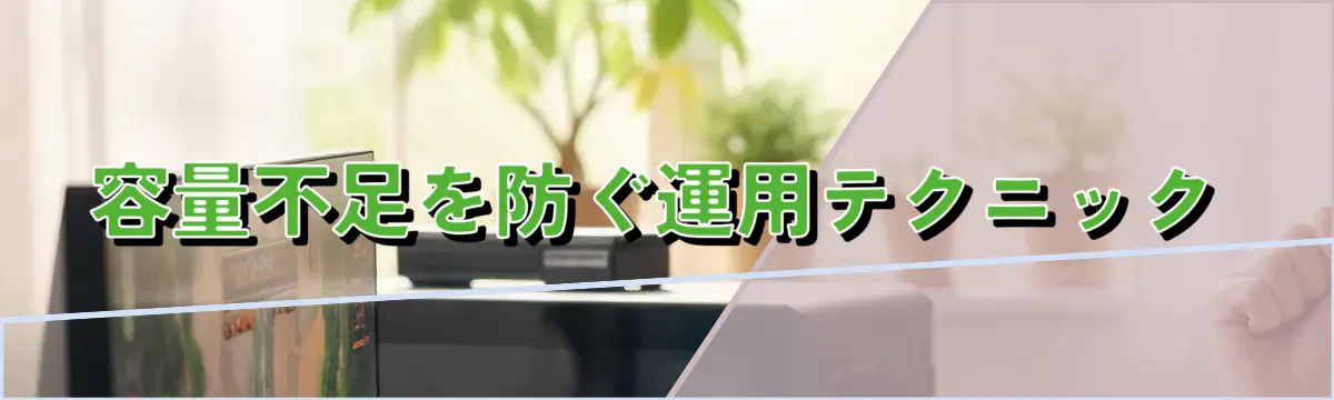 容量不足を防ぐ運用テクニック