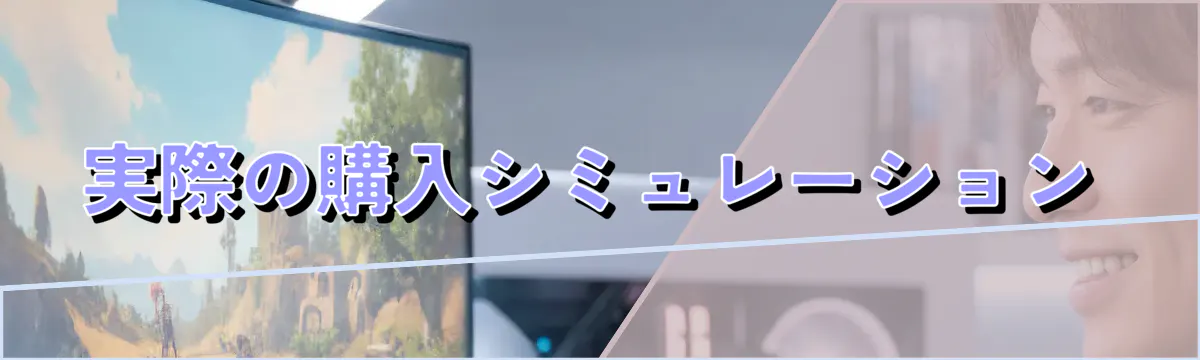 実際の購入シミュレーション