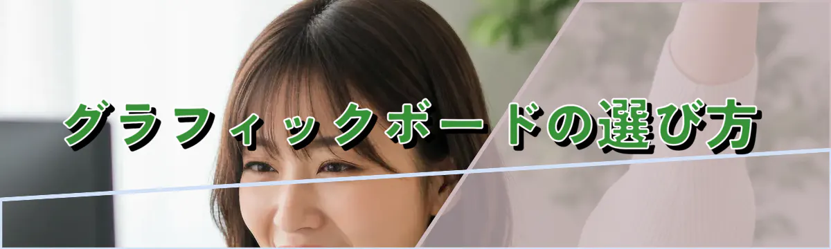 グラフィックボードの選び方