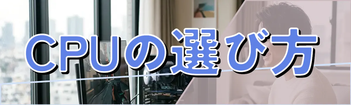 CPUの選び方