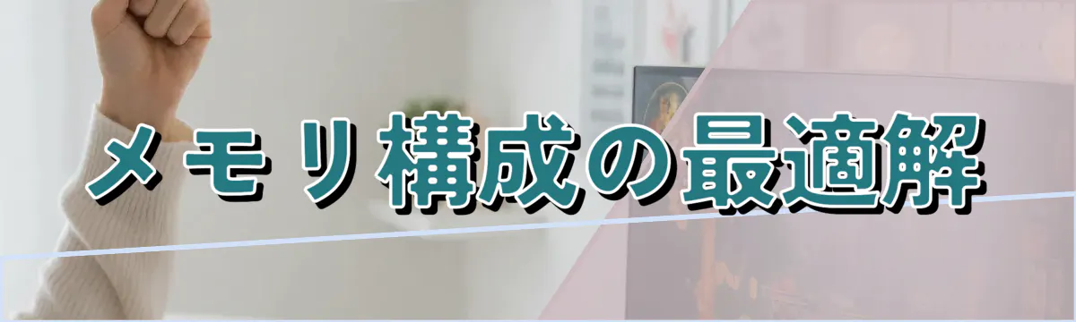メモリ構成の最適解