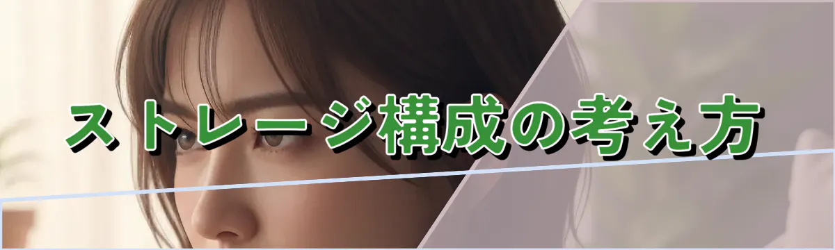 ストレージ構成の考え方