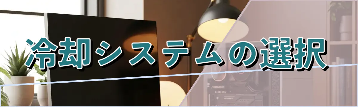 冷却システムの選択