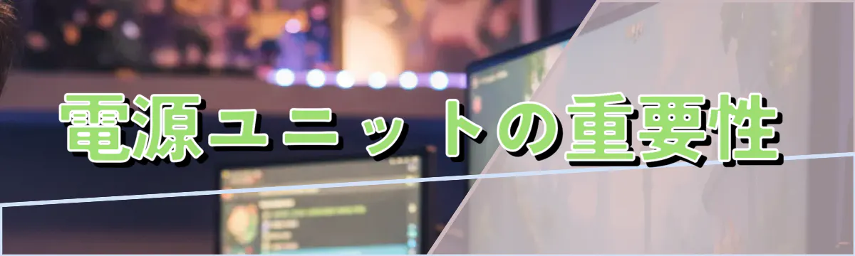 電源ユニットの重要性