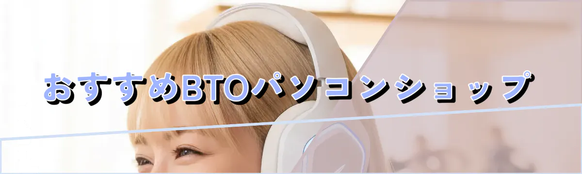 おすすめBTOパソコンショップ