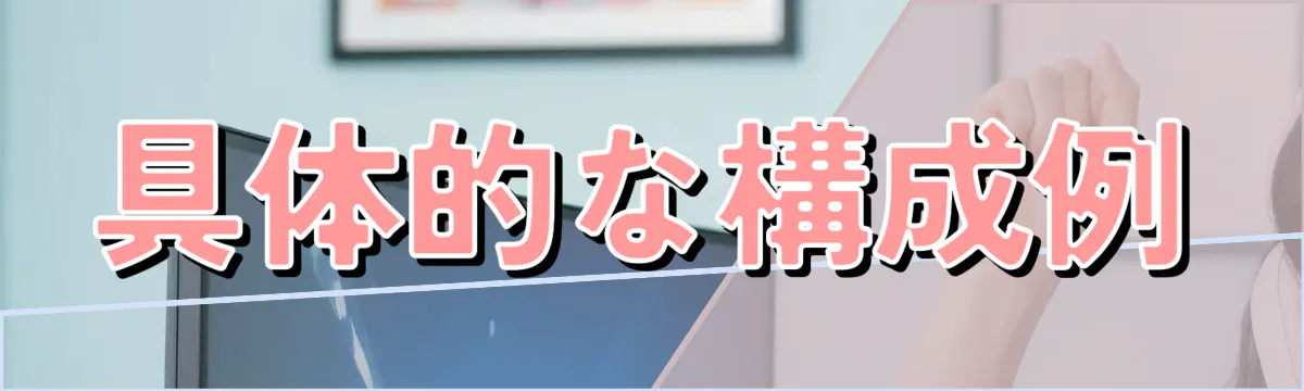 具体的な構成例