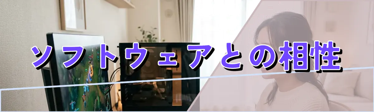 ソフトウェアとの相性