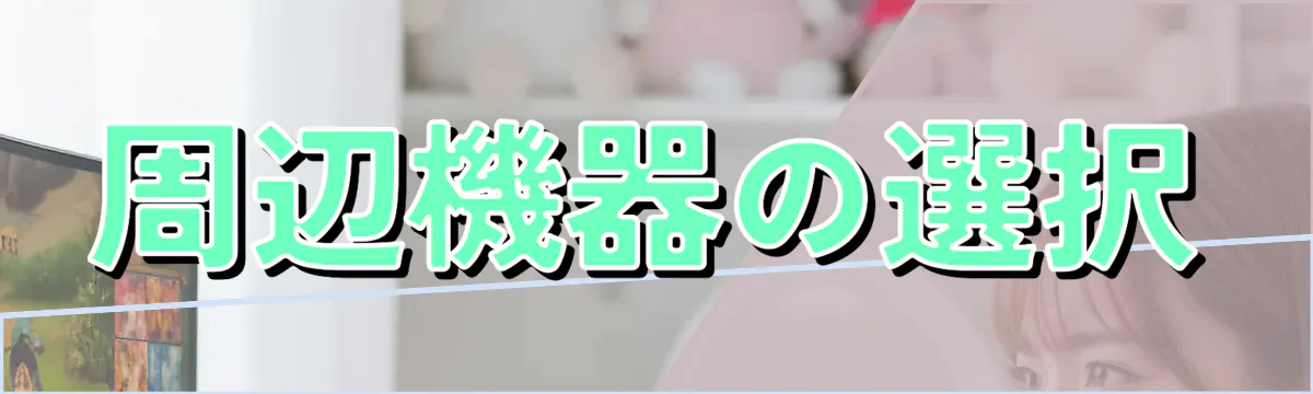 周辺機器の選択