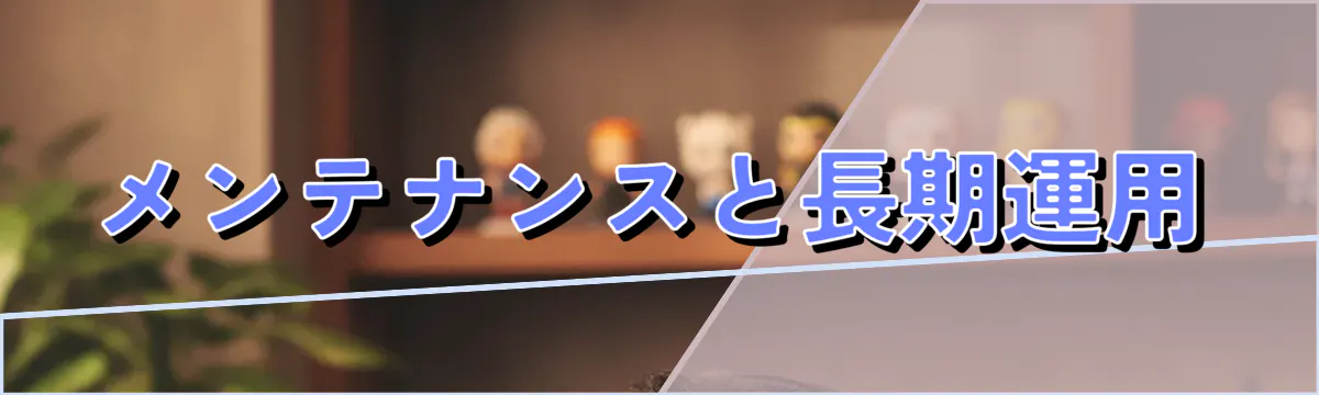 メンテナンスと長期運用