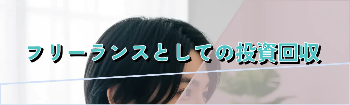 フリーランスとしての投資回収