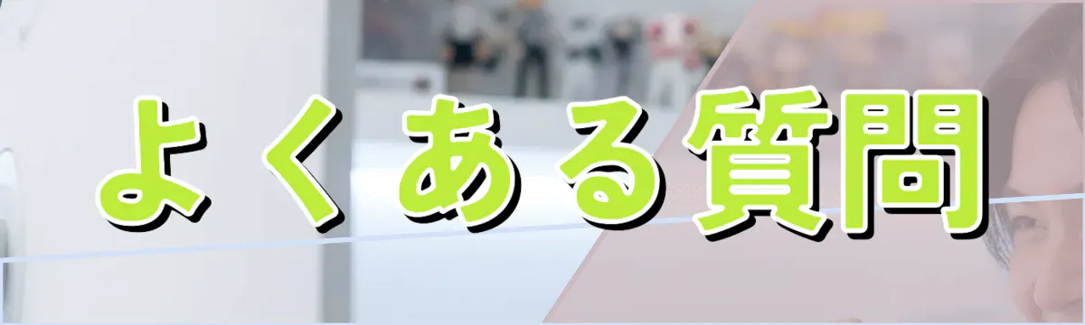 よくある質問