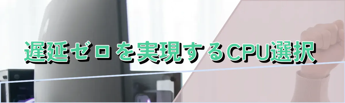 遅延ゼロを実現するCPU選択