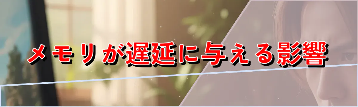メモリが遅延に与える影響