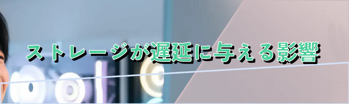ストレージが遅延に与える影響