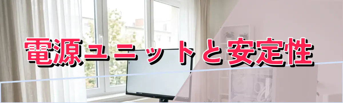 電源ユニットと安定性