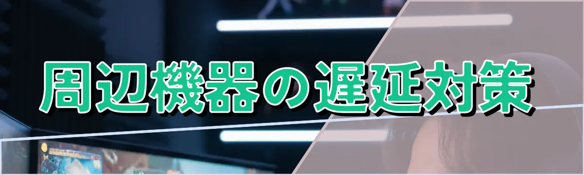 周辺機器の遅延対策