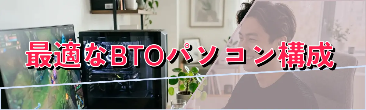 最適なBTOパソコン構成
