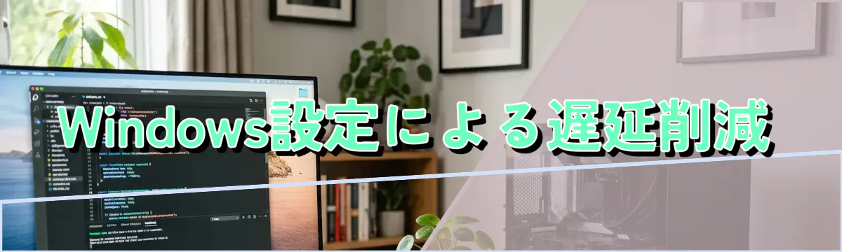 Windows設定による遅延削減