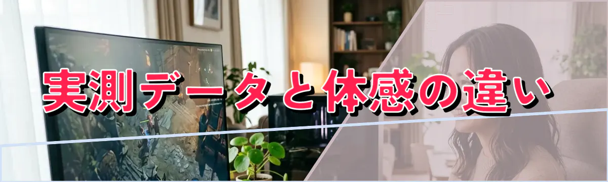実測データと体感の違い