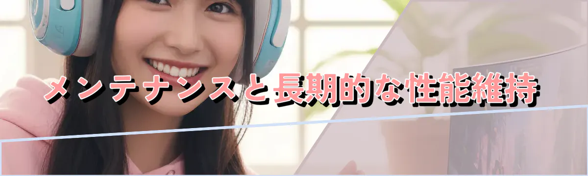 メンテナンスと長期的な性能維持