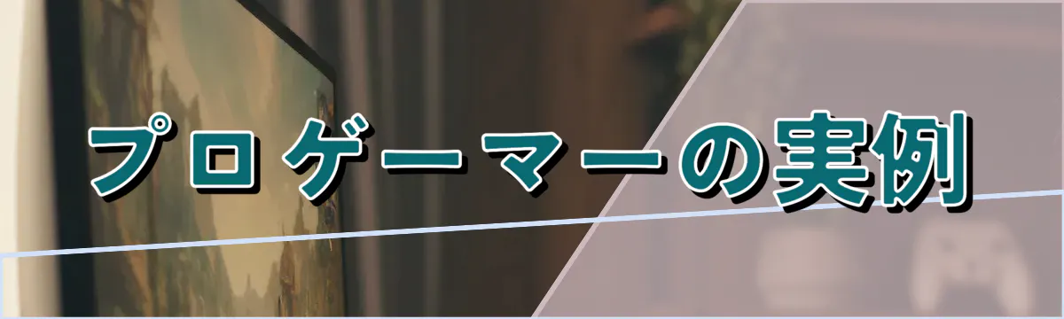 プロゲーマーの実例