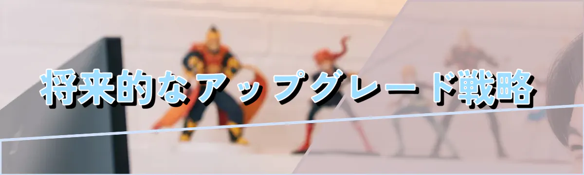 将来的なアップグレード戦略