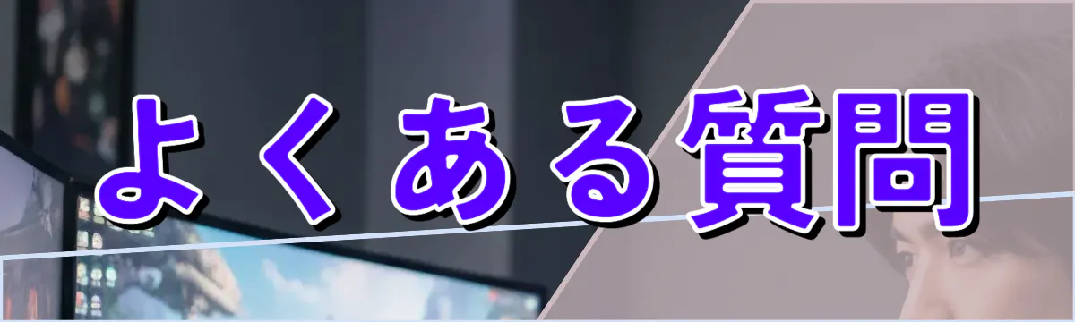 よくある質問